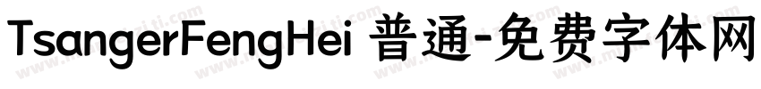 TsangerFengHei 普通字体转换